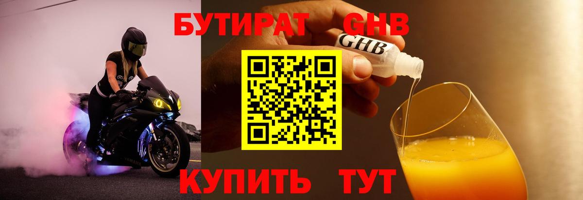 БУТИРАТ 99% Пыть-Ях